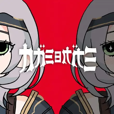Kagami yo Kagami