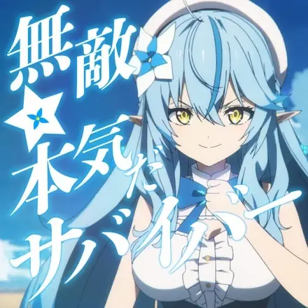 Muteki☆Honki Da Survivor!